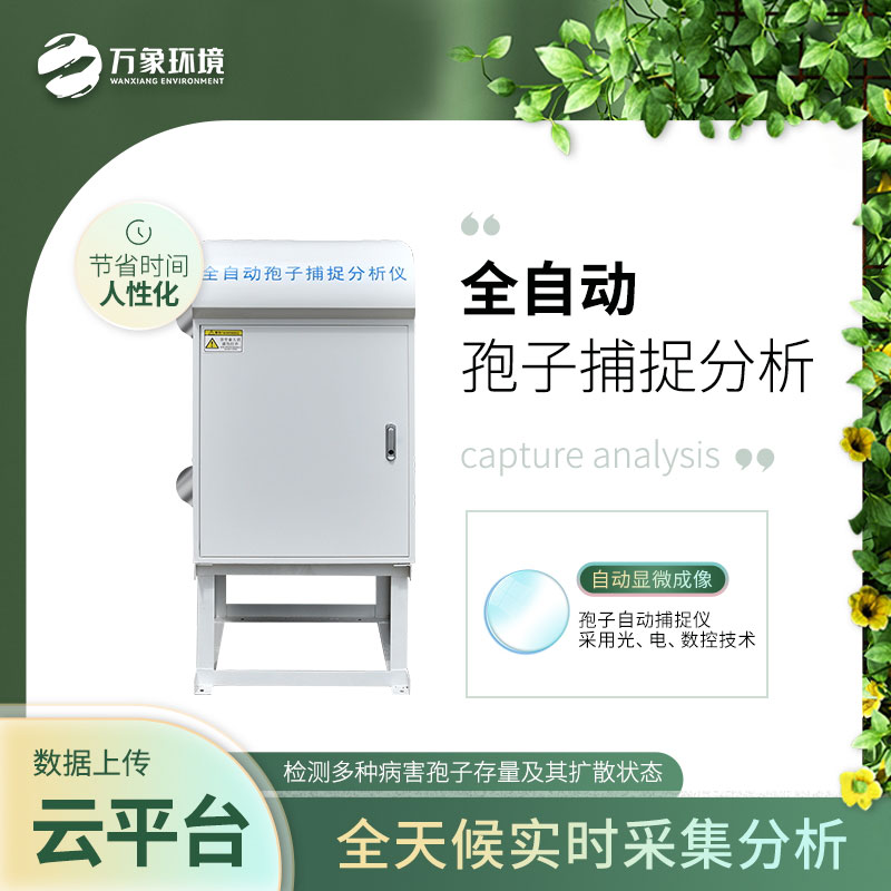 ??智能孢子捕捉儀——增強(qiáng)防治病害的預(yù)見性和計劃性