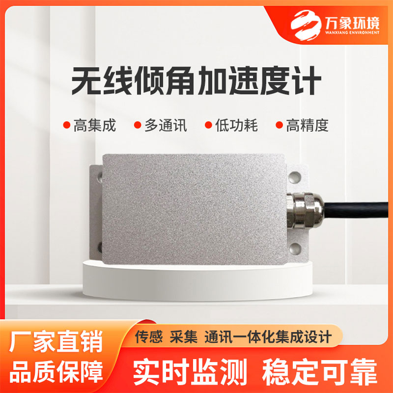 ??傾角加速度監(jiān)測站適用于地質(zhì)災(zāi)害等監(jiān)測