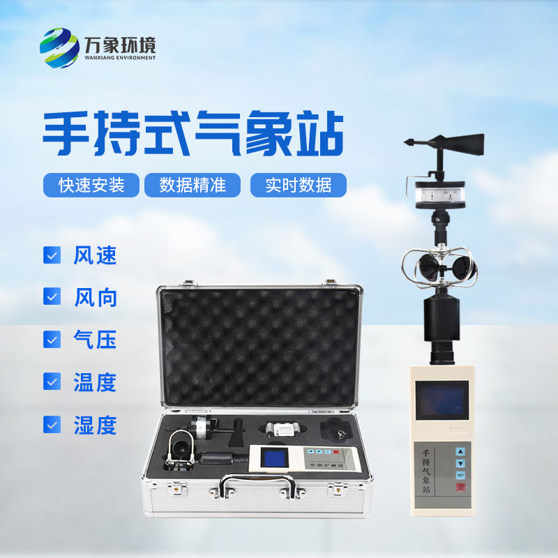 ??手持氣象綜合觀測儀——讓每個人都能成為氣象專家