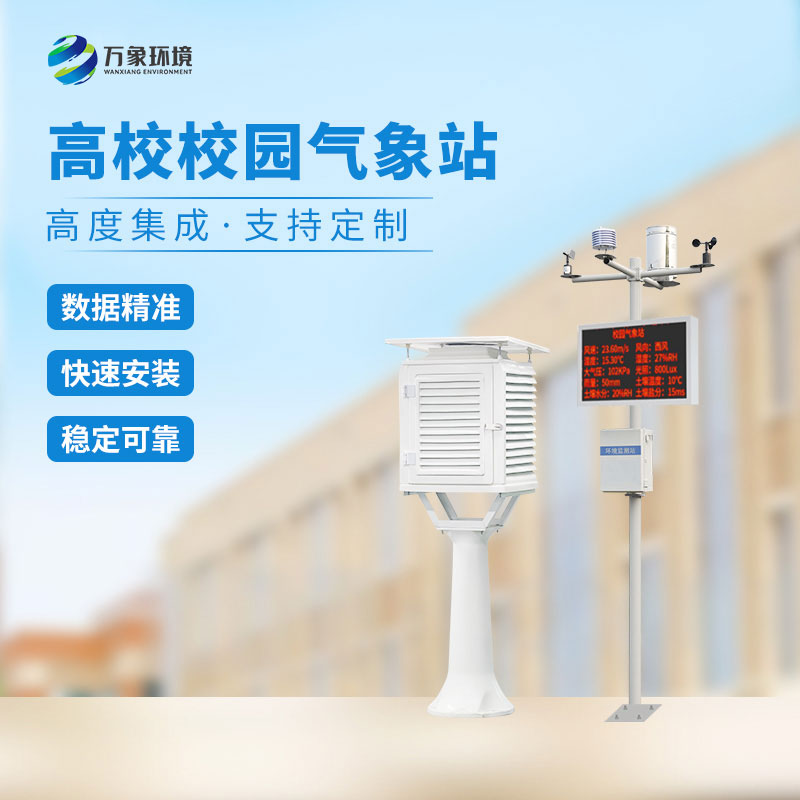 ??高校校園科普氣象站建設方案