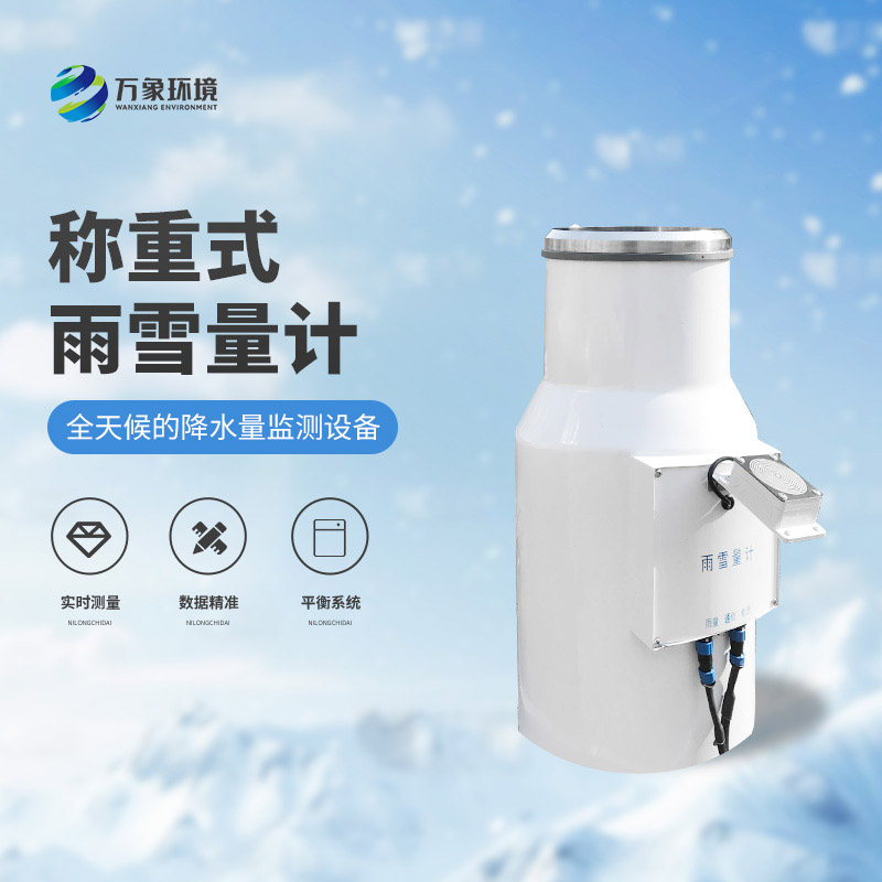 ??稱重式雨雪量計(jì)：實(shí)時(shí)監(jiān)測(cè)，快速響應(yīng)