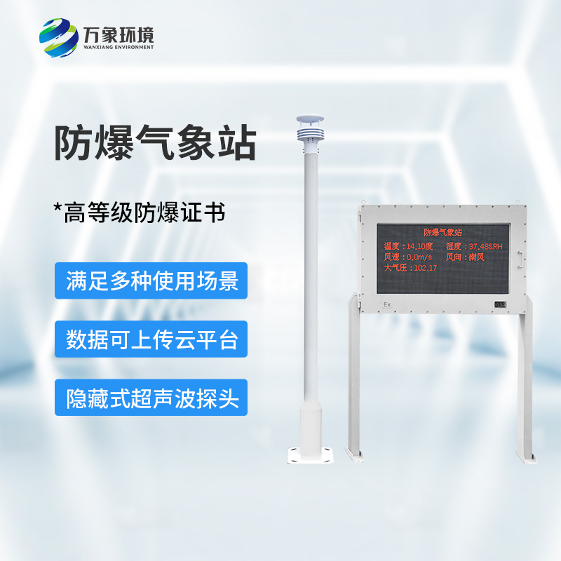 ??防爆氣象環(huán)境監(jiān)測(cè)站，對(duì)危化場(chǎng)所有什么幫助？