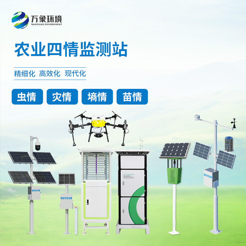 ??農(nóng)業(yè)物聯(lián)網(wǎng)四情監(jiān)測(cè)系統(tǒng)——一套對(duì)墑情、苗情、蟲(chóng)情、災(zāi)情全面掌控的農(nóng)業(yè)設(shè)備