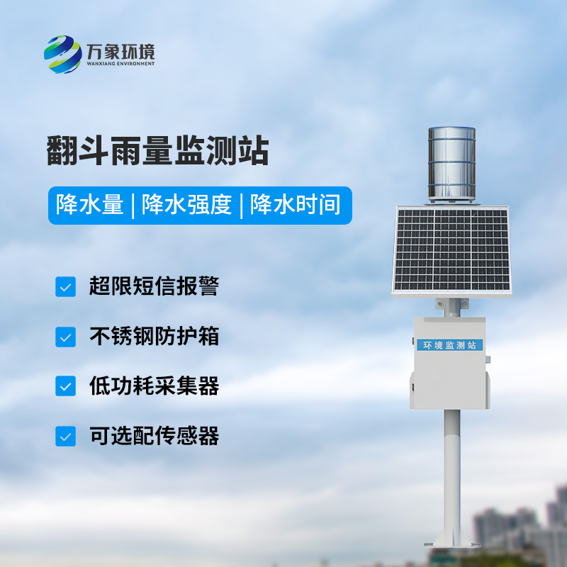 ??自動雨量站：用翻斗式雨量傳感器監測雨量竟然這么精準！