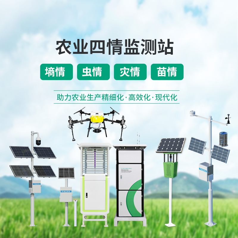 ??農(nóng)業(yè)物聯(lián)網(wǎng)四情監(jiān)測(cè)系統(tǒng)深度介紹