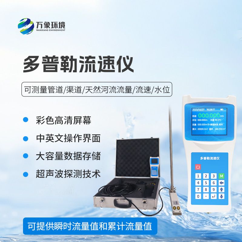 ??超聲波多普勒流速儀，流速流量竟然檢測這么準確！