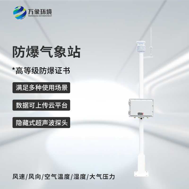 ??防爆型小型氣象站，危險(xiǎn)場所防爆氣象監(jiān)測新選擇