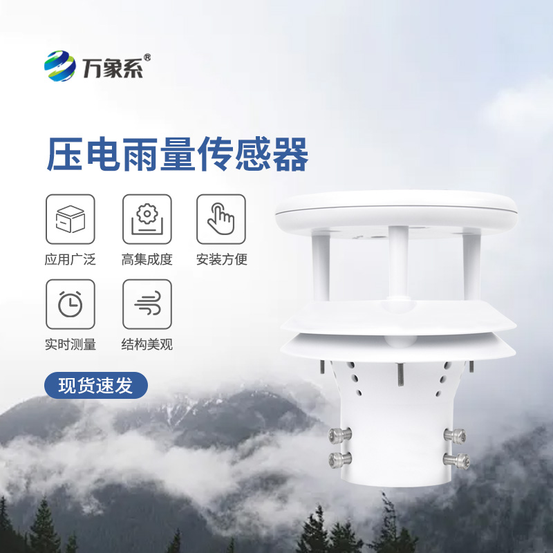 ??壓電動(dòng)能式雨量計(jì)，實(shí)時(shí)監(jiān)測(cè)無死角