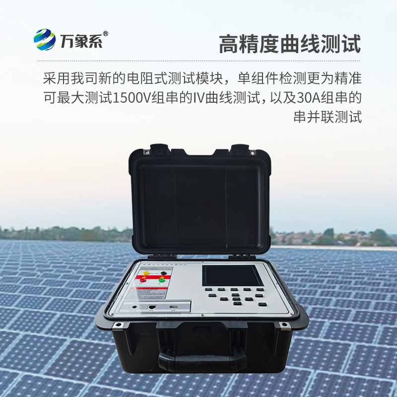 ??光伏板便捷式iv曲線測(cè)試儀，助力光伏全體系電站的檢測(cè)