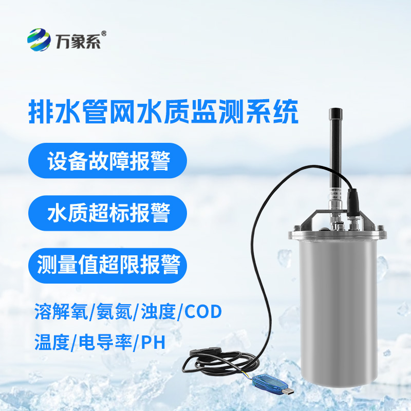 ??排水管網水質監測系統：城市水質實時監測設備