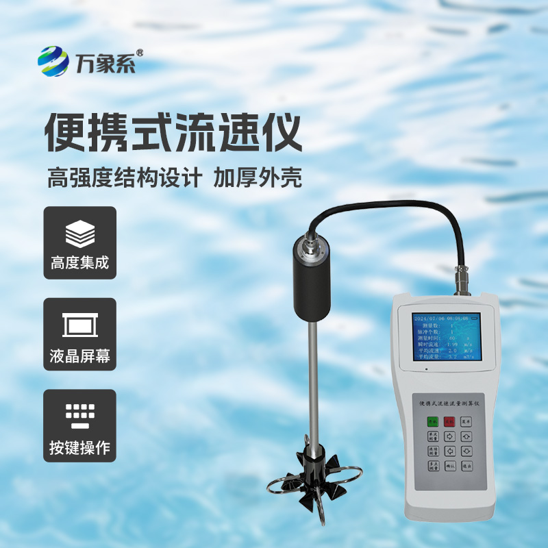 ??便攜式流速流量儀掌握了明渠流速流量等參數！
