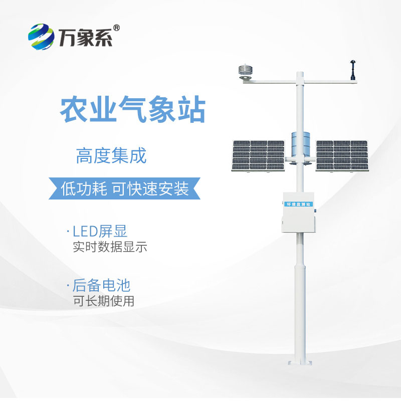 農業氣象監測站