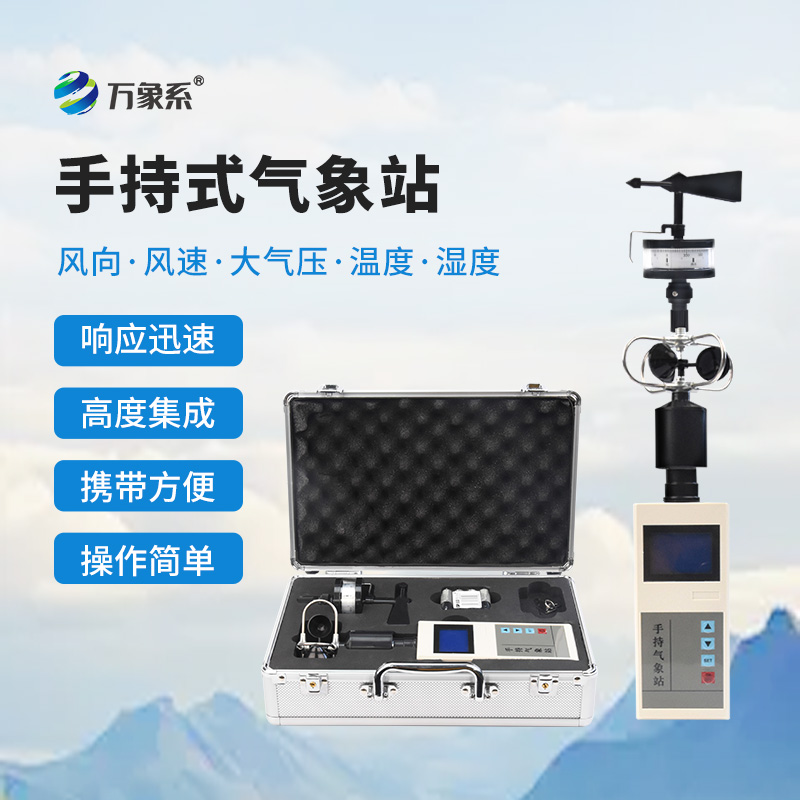 ??災害現場的“天氣密碼”：應急救援手持氣象儀