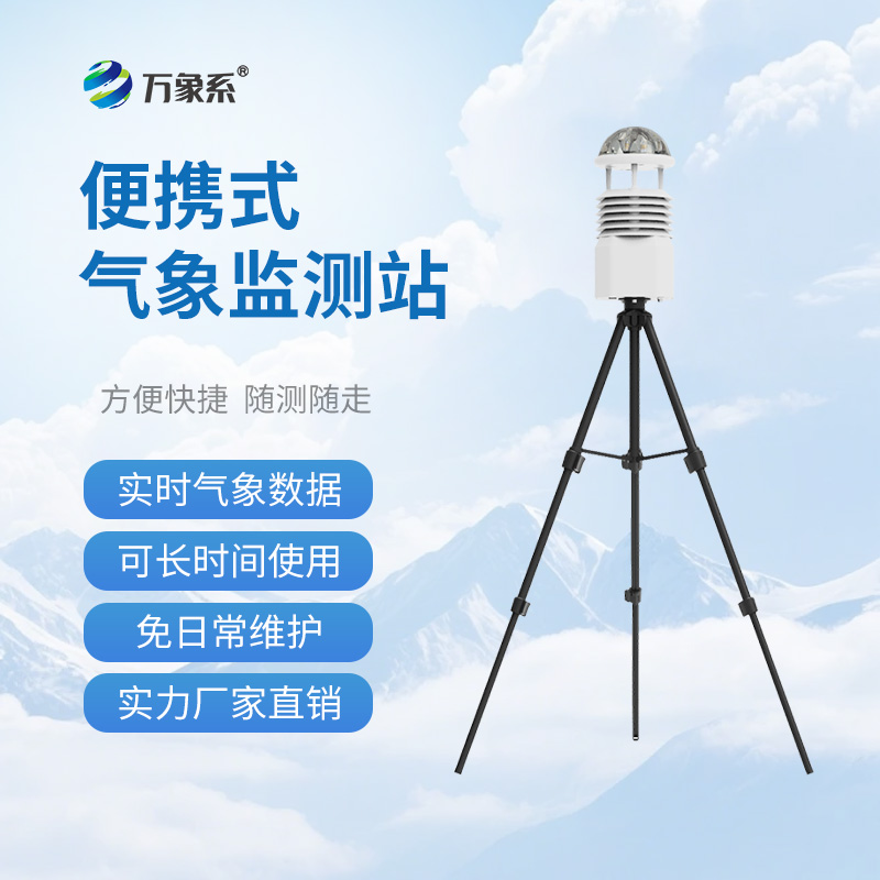 便攜式氣象監測站