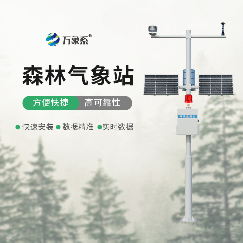 森林防火氣象監(jiān)測系統(tǒng)