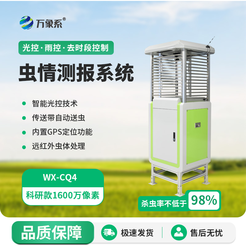 ??遠(yuǎn)程監(jiān)測蟲情測報(bào)燈如何守護(hù)農(nóng)田健康？