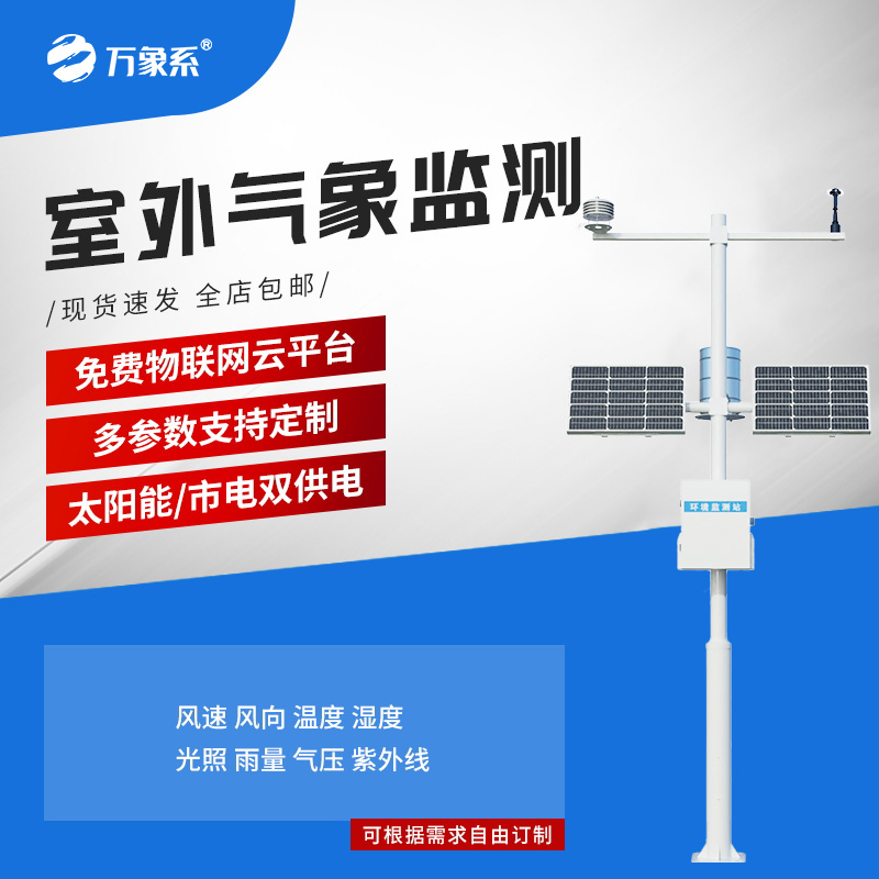 ??小型自動(dòng)八要素氣象站全解析