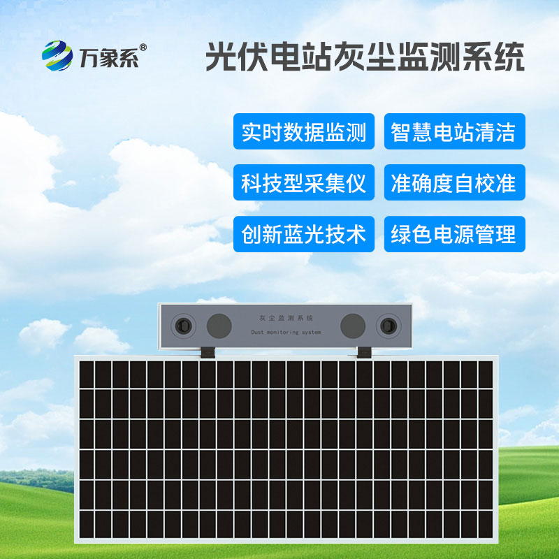 光伏電站灰塵監測系統