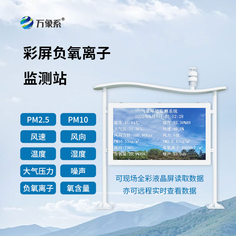 全彩屏負氧離子監測站