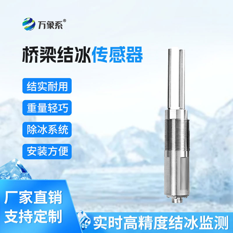 橋梁結冰傳感器