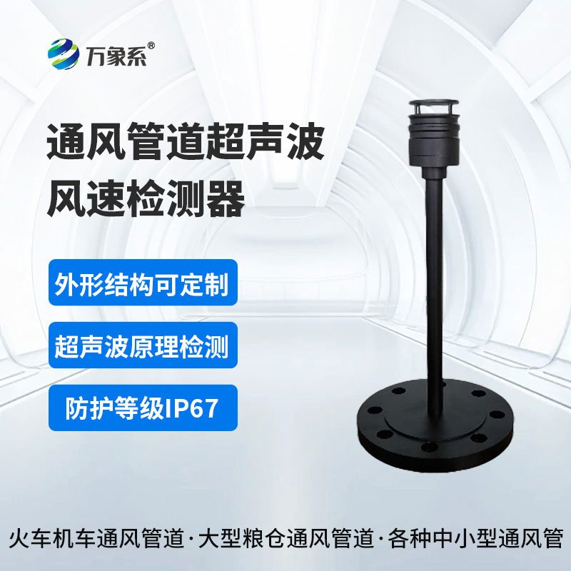 通風管道超聲波風速檢測器