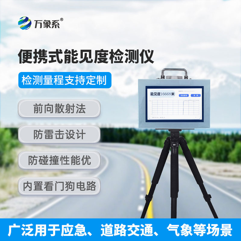 ??走到哪測(cè)到哪，便攜式能見度檢測(cè)儀解鎖環(huán)境檢測(cè)新方式