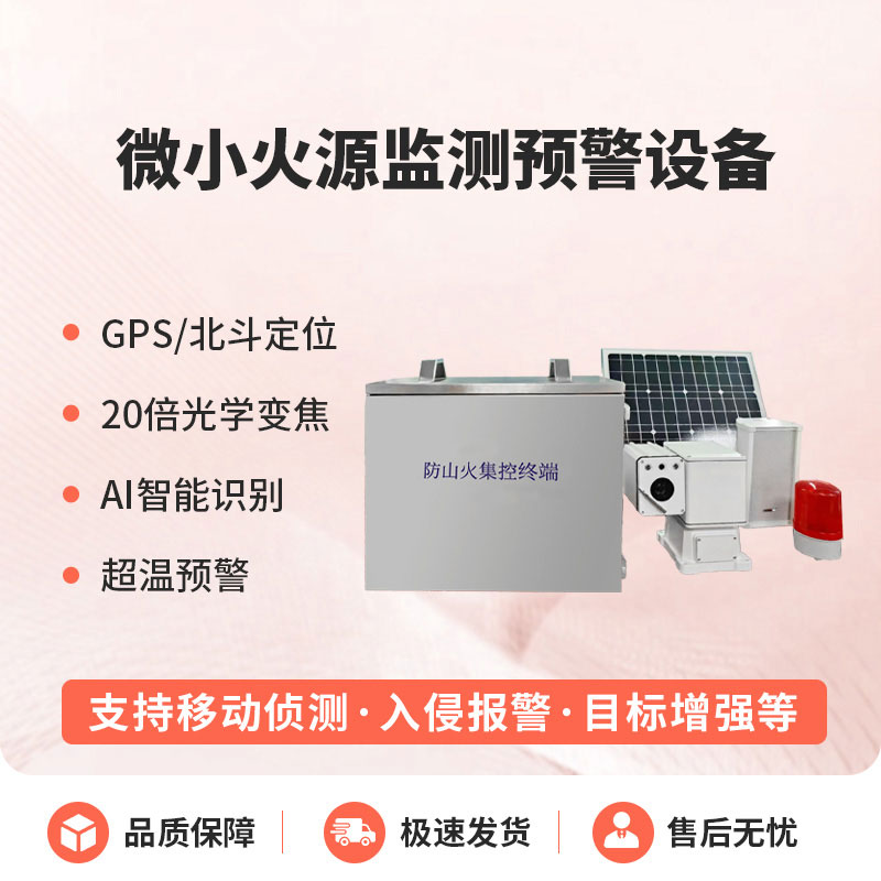 ??預(yù)防森林微小火源，微小火源監(jiān)測(cè)預(yù)警設(shè)備讓火災(zāi)隱患無處藏