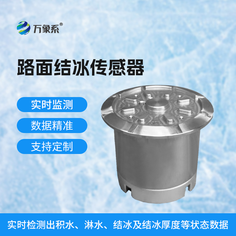 ??路面結冰傳感器精準捕捉道路安全隱患