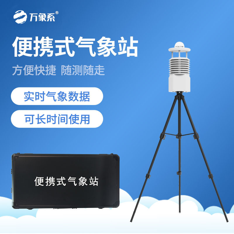 ??小型便攜式氣象站-你的隨身的氣象向導