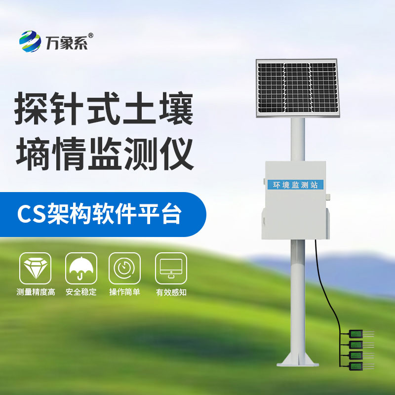 ??土壤墑情自動(dòng)監(jiān)測(cè)站為土壤管理提供科學(xué)監(jiān)測(cè)