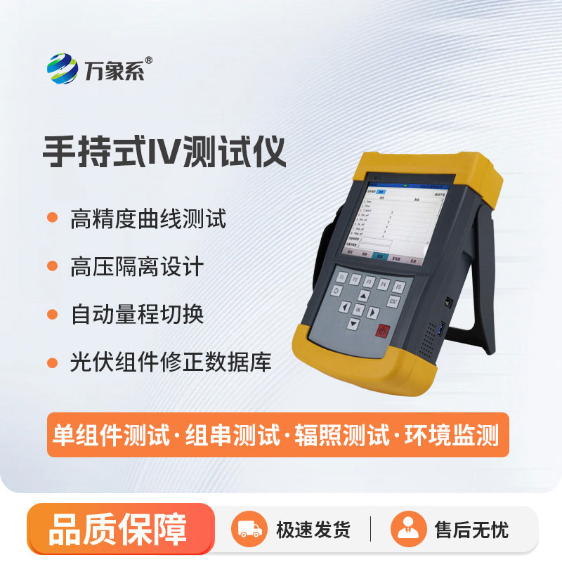 手持式iv測(cè)試儀