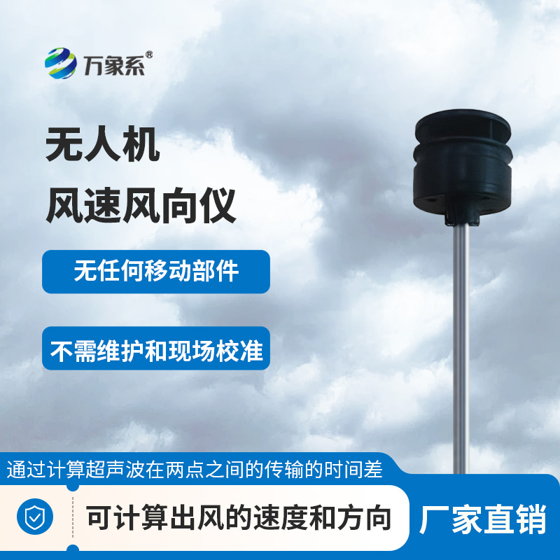 ??穿梭云端測風況：無人機風速風向儀筑牢風場感知防線