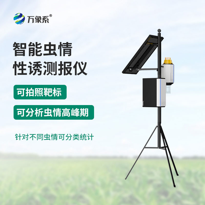 ??性誘蟲情測報燈：為農(nóng)業(yè)生產(chǎn)筑牢蟲情預(yù)警防線