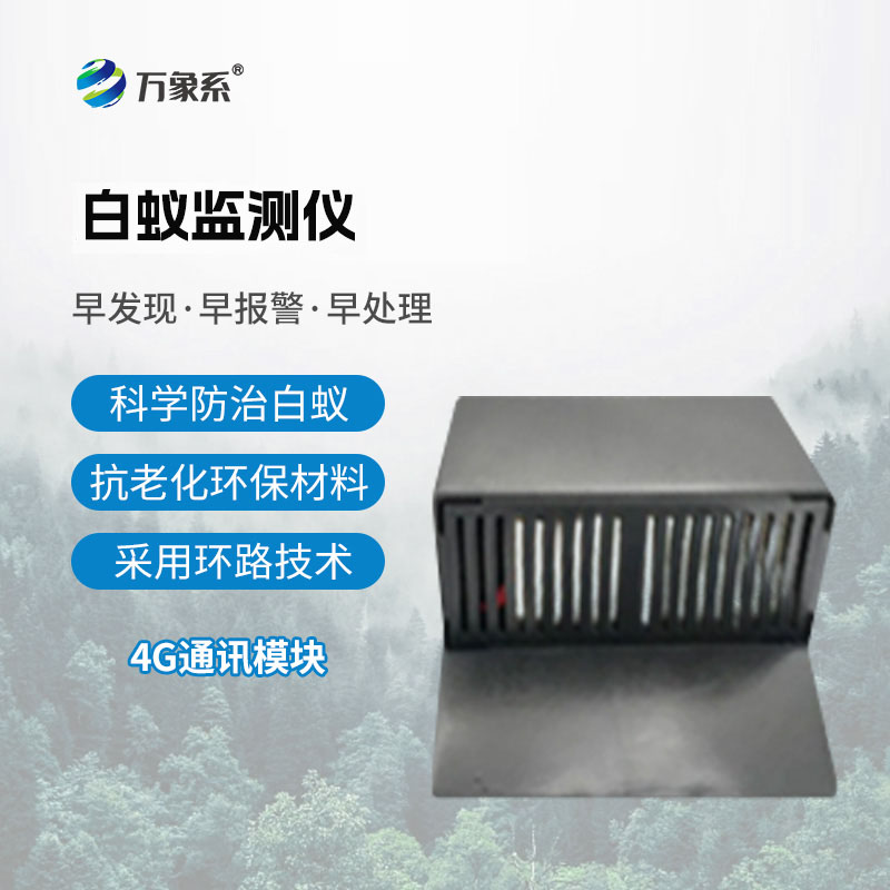 白蟻監測儀
