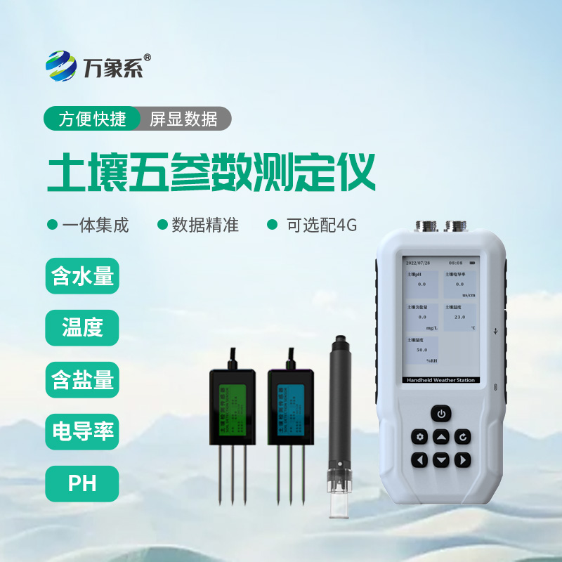 ??土壤溫度水分鹽分PH檢測儀：給土壤做全項(xiàng)體檢的智能工具