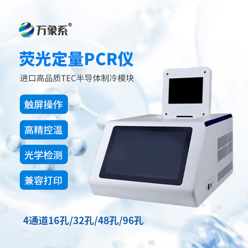 4通道16孔熒光定量PCR儀