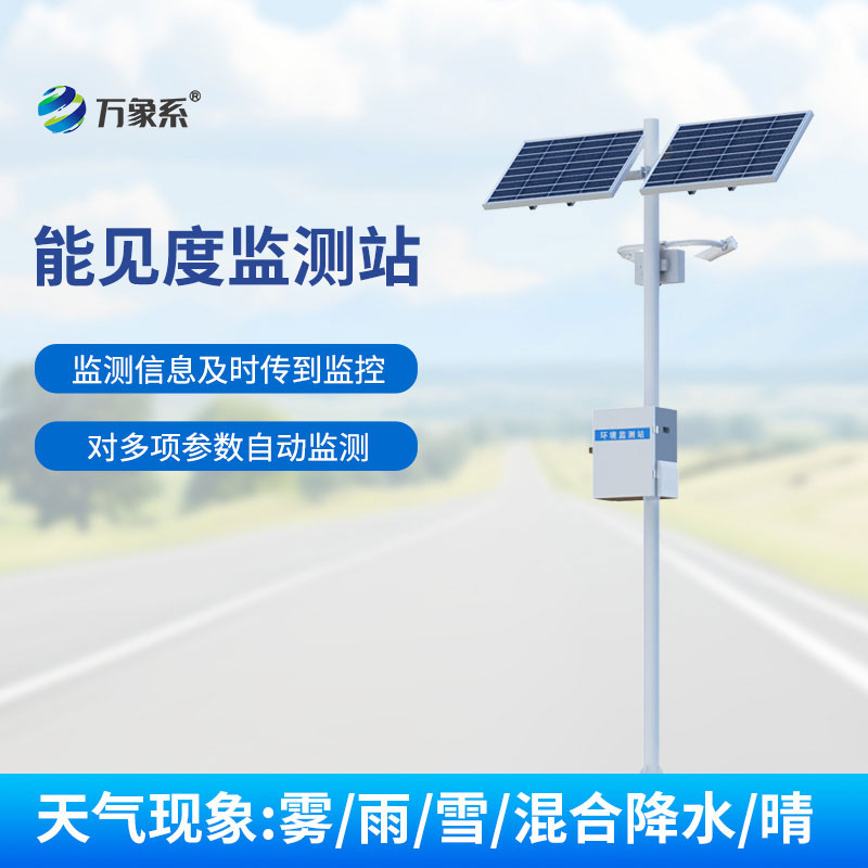 ??能見度實(shí)時感知！交通氣象能見度監(jiān)測站撐起道路安全傘