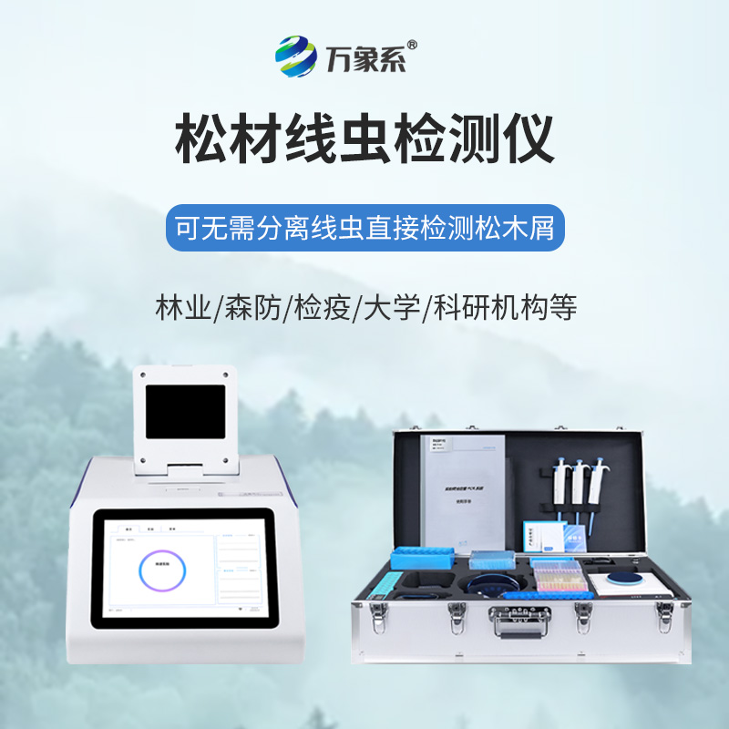 松材線蟲快速檢測儀
