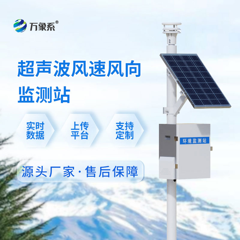 ??無械無擾，全天值守——超聲波氣象監(jiān)測(cè)站解鎖氣象監(jiān)測(cè)新體驗(yàn)