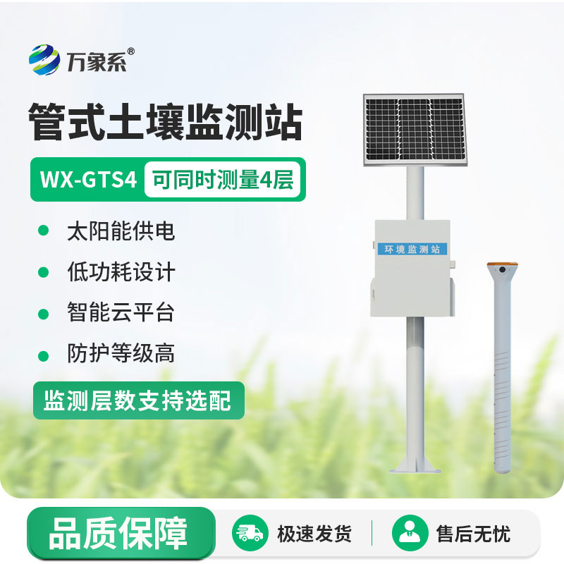 四層管式土壤墑情監(jiān)測站：讀懂土壤“渴不渴”的好幫手