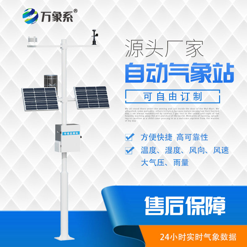??全自動值守，多參數自動氣象站監測一步到位！