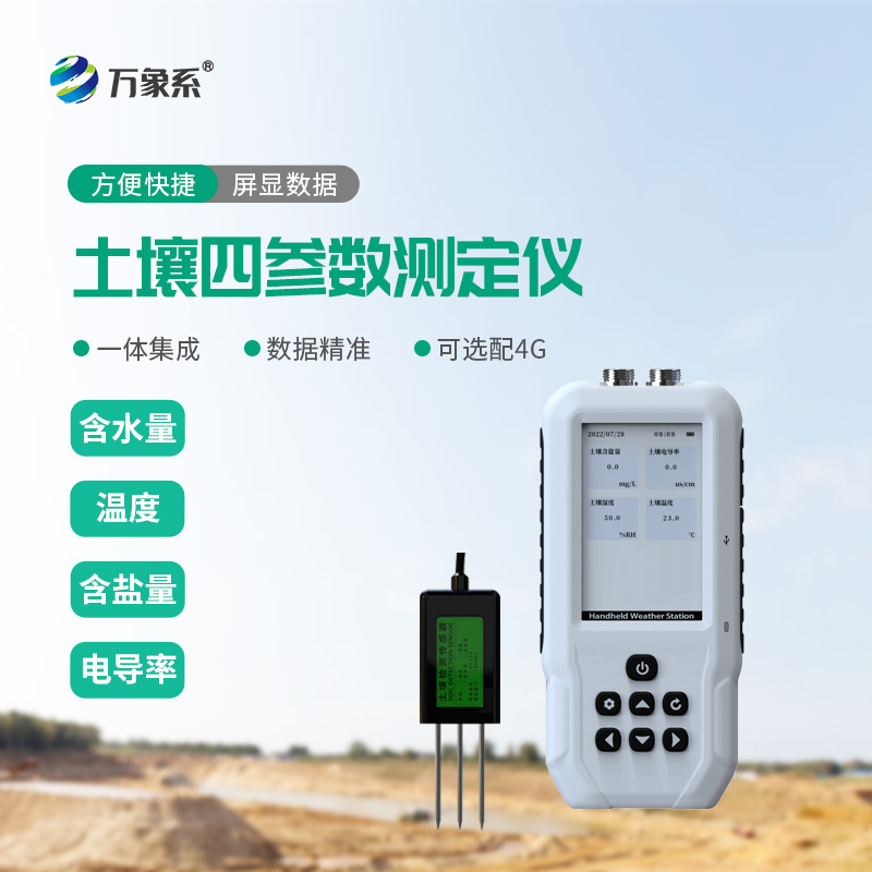 ??土壤溫濕度鹽分電導率測定儀：一鍵解鎖土壤狀況！