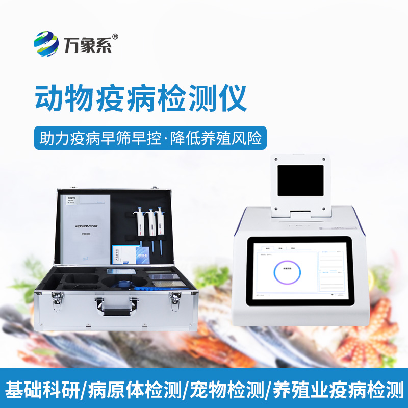 告別盲目用藥！水產病毒檢測儀，精準查毒，守住養殖收益