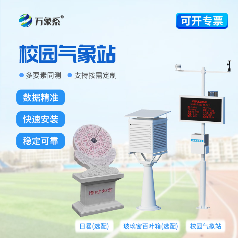 智能校園氣象站——把自然氣象搬進課堂