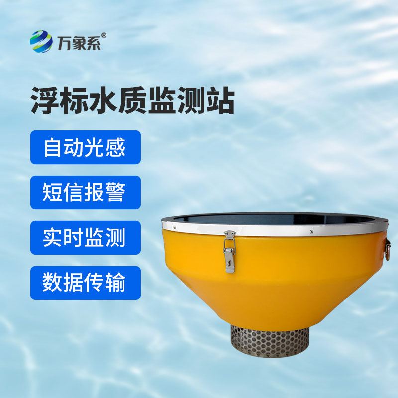 漂浮不占地，監測更精準——浮標式水質監測系統讓水質變化一目了然