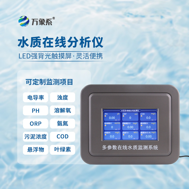 水質COD濁度溫度在線分析儀