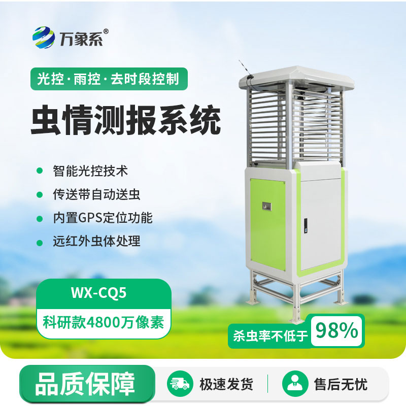 讓蟲情早現(xiàn)形！智能蟲情測報燈守護每一季糧食收成